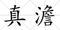 真澹