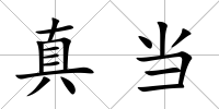 真當