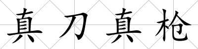 真刀真槍
