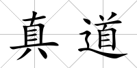 真道