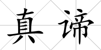 真諦