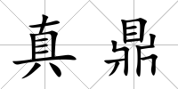 真鼎