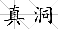 真洞