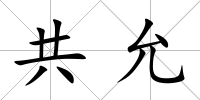 共允