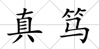 真篤