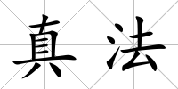 真法