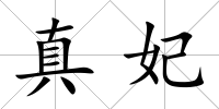真妃