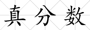 真分數