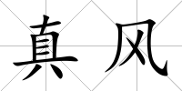 真風