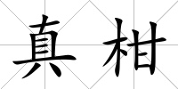 真柑