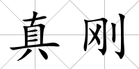 真剛