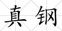 真鋼