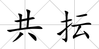 共抎