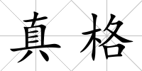 真格