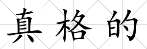 真格的