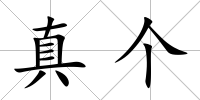 真?zhèn)€