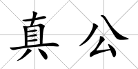 真公