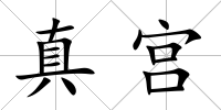 真宮