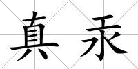 真汞