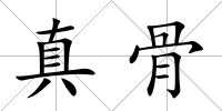 真骨