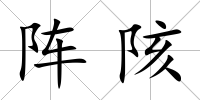 陣陔