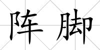 陣腳
