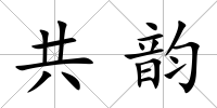 共韻