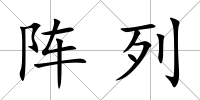 陣列