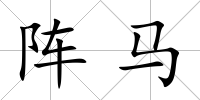 陣馬