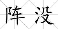 陣沒