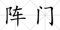 陣門