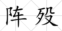 陣歿