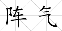 陣氣
