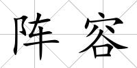 陣容