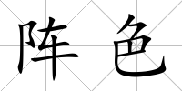 陣色