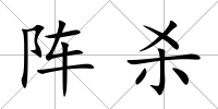 陣殺