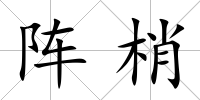 陣梢