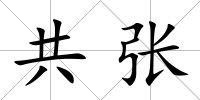 共張