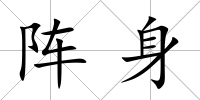 陣身