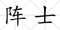 陣士