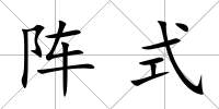 陣式