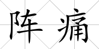 陣痛
