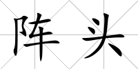 陣頭