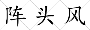 陣頭風(fēng)