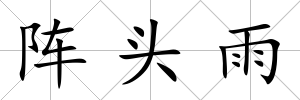 陣頭雨