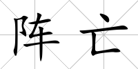 陣亡