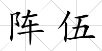 陣伍