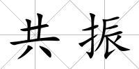 共振