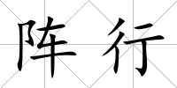 陣行