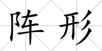 陣形